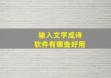 输入文字成诗软件有哪些好用