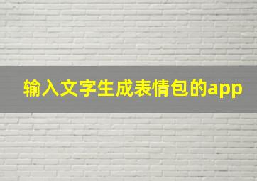 输入文字生成表情包的app