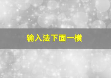 输入法下面一横