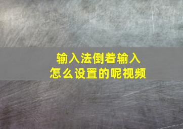 输入法倒着输入怎么设置的呢视频