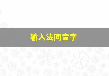 输入法同音字