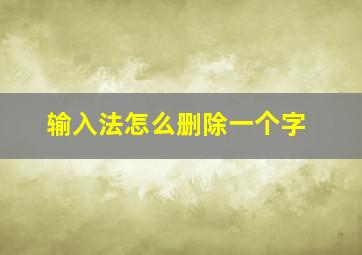 输入法怎么删除一个字