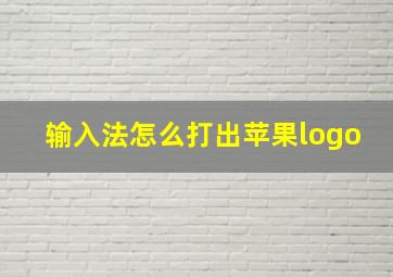 输入法怎么打出苹果logo