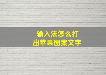 输入法怎么打出苹果图案文字