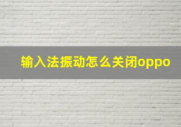 输入法振动怎么关闭oppo