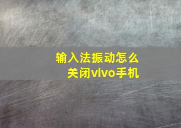 输入法振动怎么关闭vivo手机