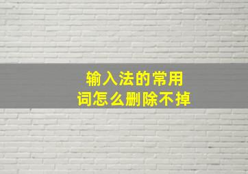 输入法的常用词怎么删除不掉