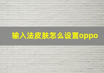 输入法皮肤怎么设置oppo