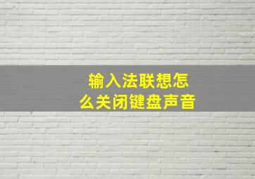 输入法联想怎么关闭键盘声音