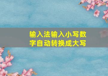 输入法输入小写数字自动转换成大写