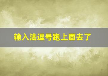 输入法逗号跑上面去了