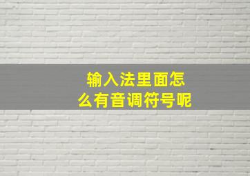 输入法里面怎么有音调符号呢