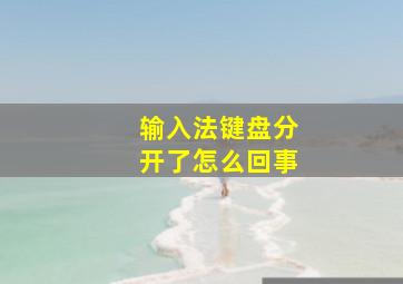 输入法键盘分开了怎么回事