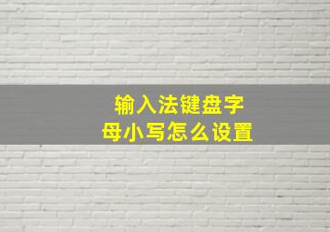 输入法键盘字母小写怎么设置