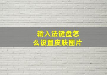 输入法键盘怎么设置皮肤图片