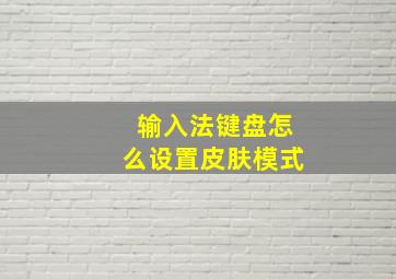 输入法键盘怎么设置皮肤模式