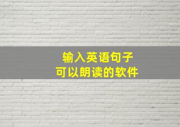 输入英语句子可以朗读的软件