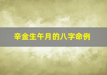 辛金生午月的八字命例