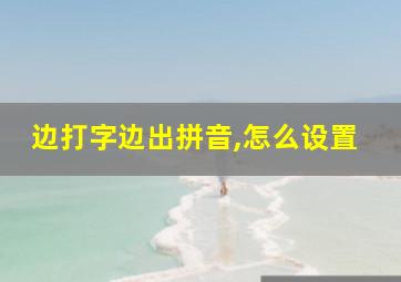 边打字边出拼音,怎么设置