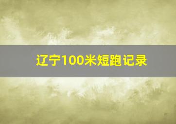 辽宁100米短跑记录