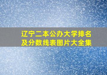 辽宁二本公办大学排名及分数线表图片大全集