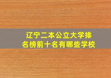 辽宁二本公立大学排名榜前十名有哪些学校