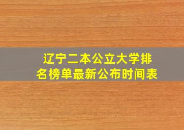 辽宁二本公立大学排名榜单最新公布时间表