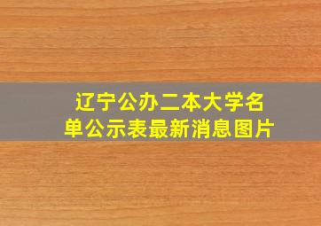 辽宁公办二本大学名单公示表最新消息图片