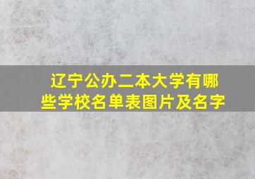 辽宁公办二本大学有哪些学校名单表图片及名字