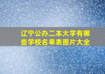 辽宁公办二本大学有哪些学校名单表图片大全