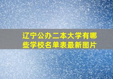 辽宁公办二本大学有哪些学校名单表最新图片