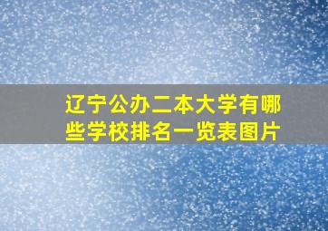 辽宁公办二本大学有哪些学校排名一览表图片