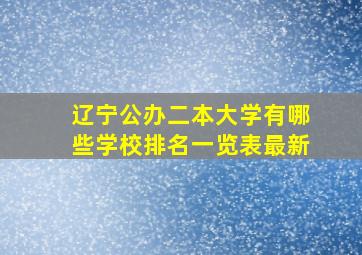 辽宁公办二本大学有哪些学校排名一览表最新