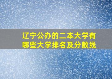 辽宁公办的二本大学有哪些大学排名及分数线