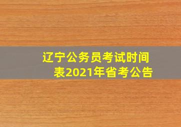 辽宁公务员考试时间表2021年省考公告