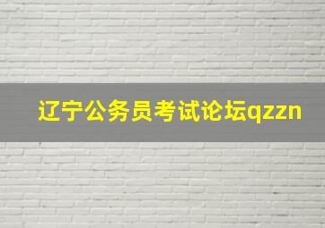 辽宁公务员考试论坛qzzn