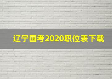 辽宁国考2020职位表下载