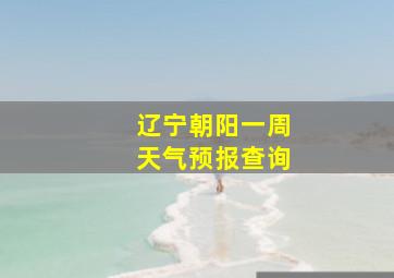 辽宁朝阳一周天气预报查询