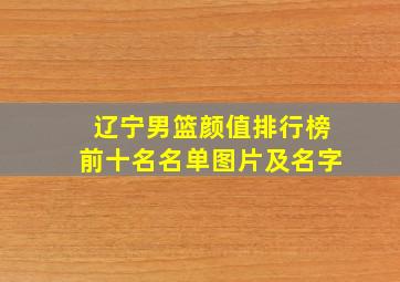 辽宁男篮颜值排行榜前十名名单图片及名字