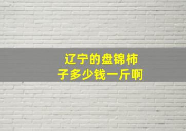 辽宁的盘锦柿子多少钱一斤啊