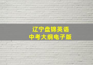 辽宁盘锦英语中考大纲电子版