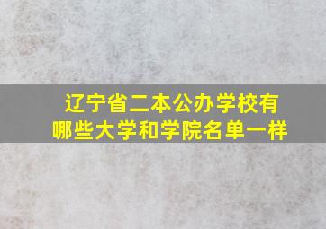 辽宁省二本公办学校有哪些大学和学院名单一样