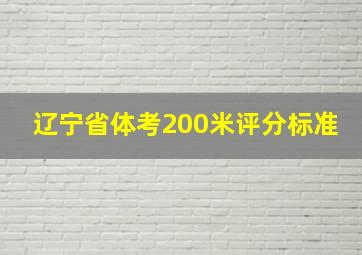 辽宁省体考200米评分标准