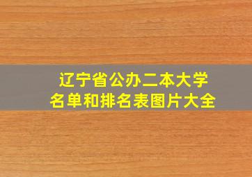 辽宁省公办二本大学名单和排名表图片大全