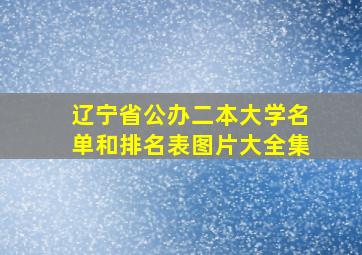 辽宁省公办二本大学名单和排名表图片大全集