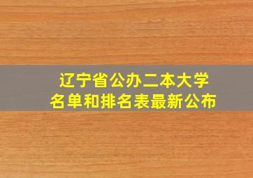 辽宁省公办二本大学名单和排名表最新公布