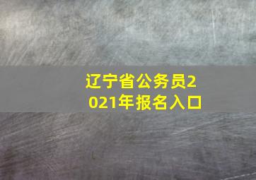 辽宁省公务员2021年报名入口