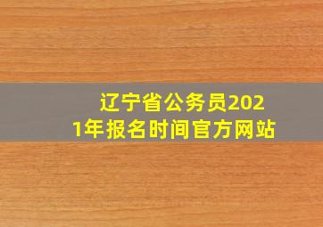 辽宁省公务员2021年报名时间官方网站