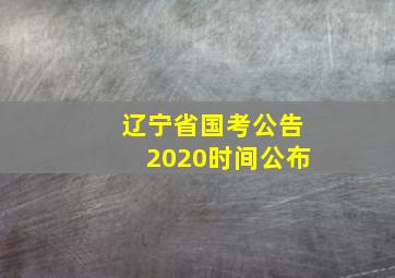 辽宁省国考公告2020时间公布