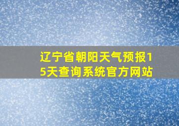 辽宁省朝阳天气预报15天查询系统官方网站